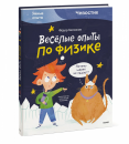 Весёлые опыты по физике. Умные опыты. Чевостик