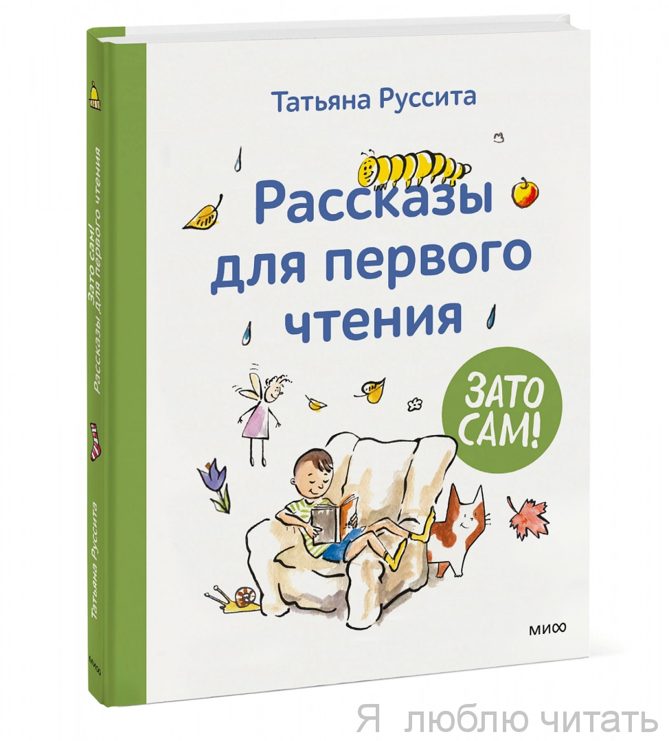 Зато сам! Рассказы для первого чтения