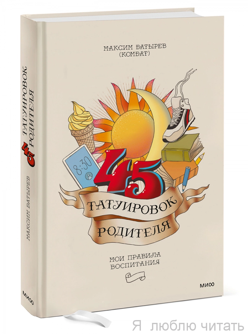 45 татуировок родителя. Мои правила воспитания