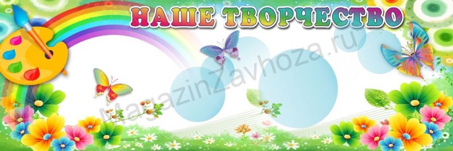 Магнитный стенд "Наше творчество" Краски 3*1м
