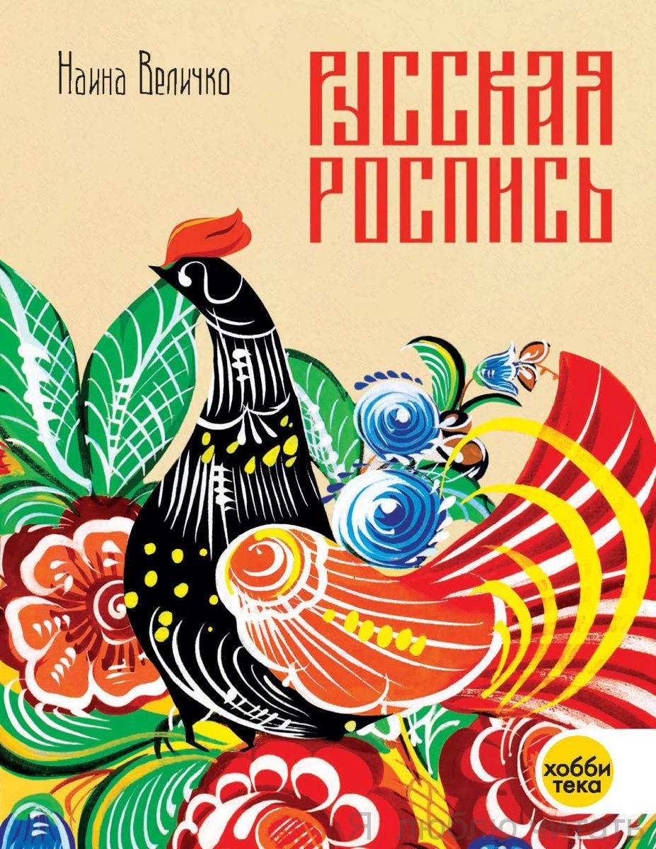 Русская роспись