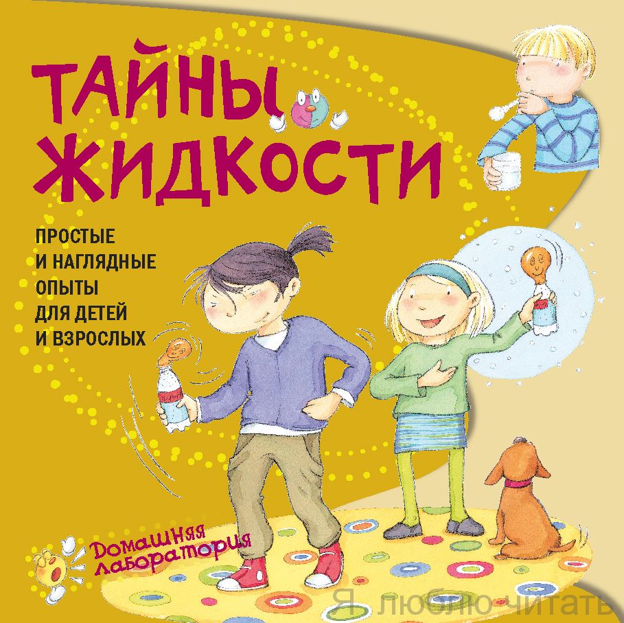 Тайны жидкости. Простые и наглядные опыты