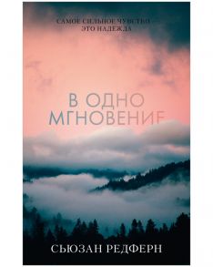 #trendbooks. В одно мгновение