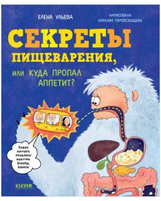 Удивительные энциклопедии. Секреты пищеварения, или Куда пропал аппетит?