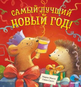 Книжки-картинки. Самый лучший Новый год