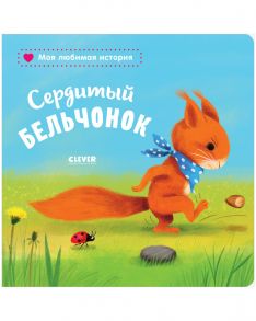 Книжки-картонки. Сердитый бельчонок