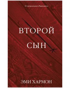 Young Adult. Романы Эми Хармон. Второй сын