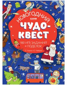 Новогодний чудо-квест. 180 игр, заданий и поделок