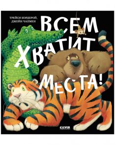 Книжки-картинки. Всем хватит места!