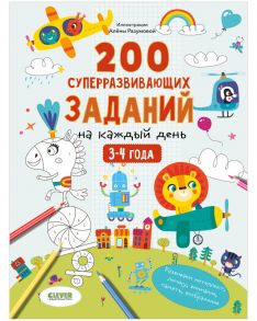 Развивайся и играй! 200 суперразвивающих заданий на каждый день. 3-4 года