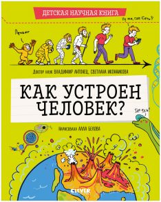 Детская научная книга. Как устроен человек?