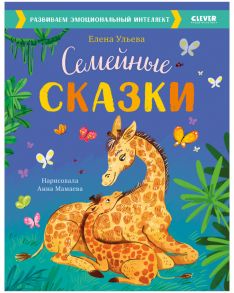 Большая сказочная серия. Семейные сказки. Развиваем эмоциональный интеллект