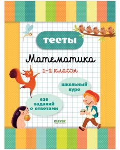 Начальная школа. Тесты. Математика. 1-2 классы