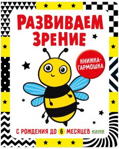 Контрастная книжка-раскладушка. Развиваем зрение с рождения до 6 месяцев