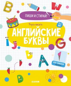 Пиши и стирай! Учусь писать английские буквы. 4-6 лет