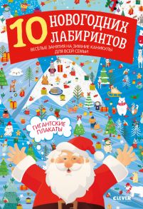 10 новогодних лабиринтов. Гигантские плакаты