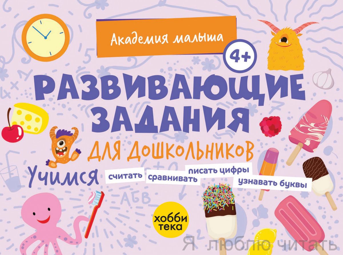Развивающие задания для дошкольников 4+