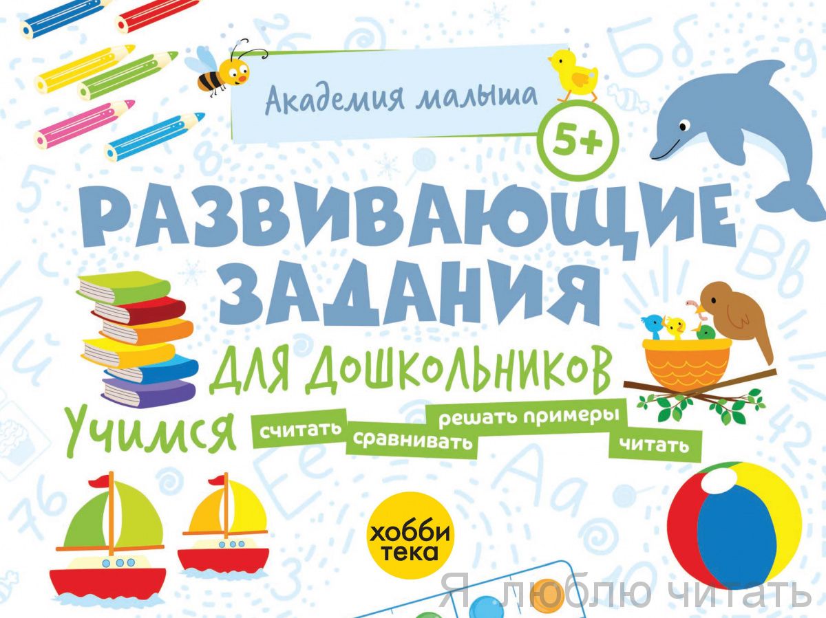 Развивающие задания для дошкольников 5+