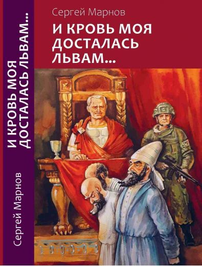 И кровь моя досталась львам... Сказка-притча