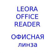 Leora Office Reader офисная линза