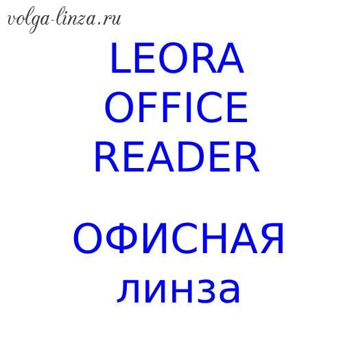 Leora Office Reader офисная линза