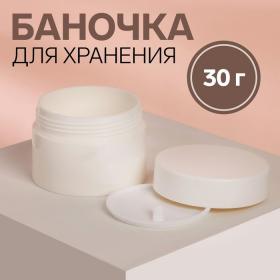 Баночка для хранения, 30 гр, d = 5,3 см, цвет белый