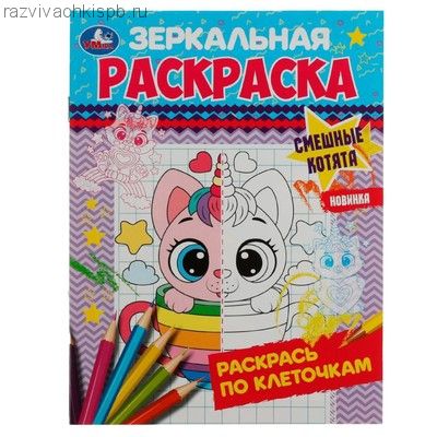 Смешные котята.Зеркальная раскраска.