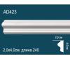 Молдинг Гладкий Perfect AD423 Д240xШ2.0xВ4.0 см / Перфект.