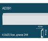 Молдинг Гладкий Perfect AD391 Д244xШ4.0xВ20.5 см / Перфект.