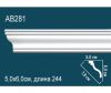 Карниз Потолочный Perfect AB281 Д244xШ5.0xВ6.0 см /Перфект.