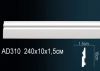 Плинтус Perfect AD310F Гибкий Д240xШ1.5xВ10 см /Перфект.
