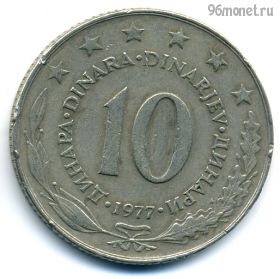 Югославия 10 динаров 1977