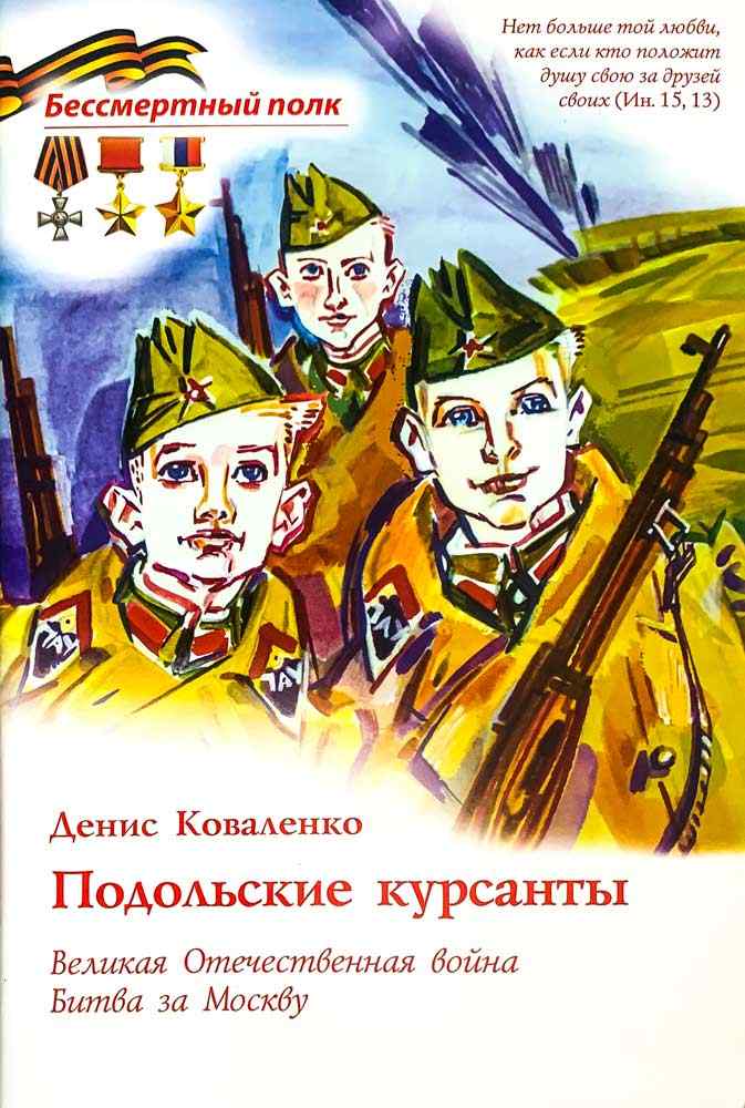 Подольские курсанты. Великая Отечественная война. Битва за Москву. Серия "Бессмертный полк" "