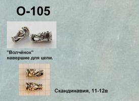 О-105