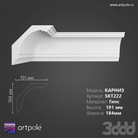 Карниз Гладкий Artpole SKT222 H184x191мм1 м.п. / Артпул