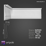 Карниз Гладкий Artpole SKT190 H50x204 мм 1 м.п. / Артпул