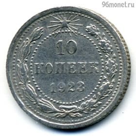 10 копеек 1923