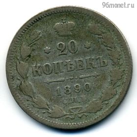 20 копеек 1890 СПБ АГ