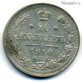20 копеек 1910 СПБ ЭБ