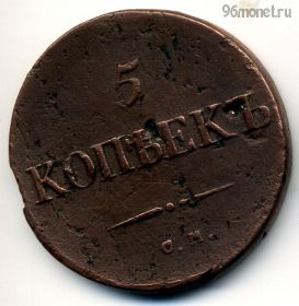 5 копеек 1834 СМ