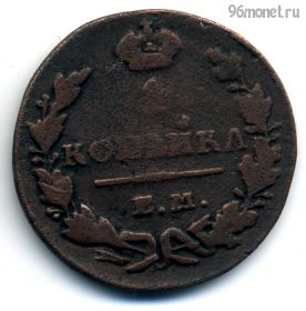 1 копейка 1830 ЕМ ИК