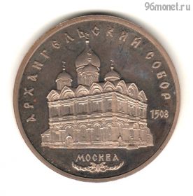 5 рублей 1991 Архангельский ПРУФ