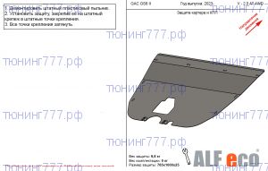 Защита картера и АКПП, AlFeco, сталь 2мм