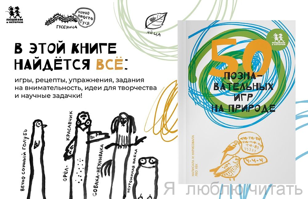 50 познавательных игр на природе