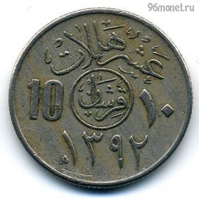 Саудовская Аравия 10 халалов 1972 (1392)