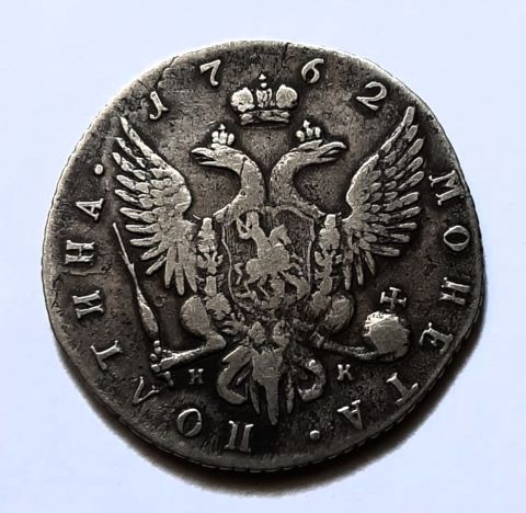 полтина 1762 СПБ Петр III Редкость R