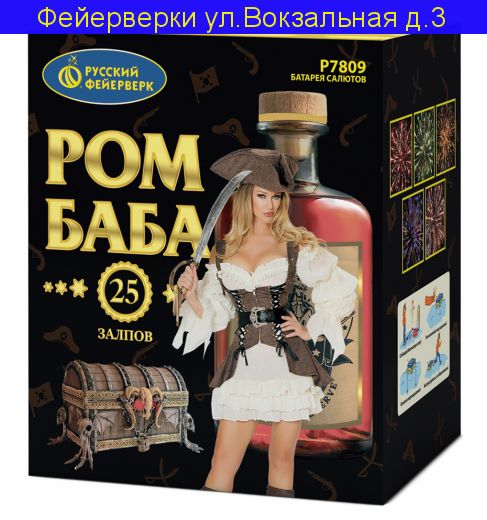 РОМ-БАБА (1,25"х 25) Р7809
