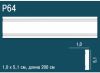 Молдинг Perfect Plus P64 Д200xШ1xВ5.1 см / Перфект Плюс.