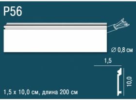Плинтус Perfect Plus P56 Д200xШ1.5xВ10 см /Перфект Плюс.