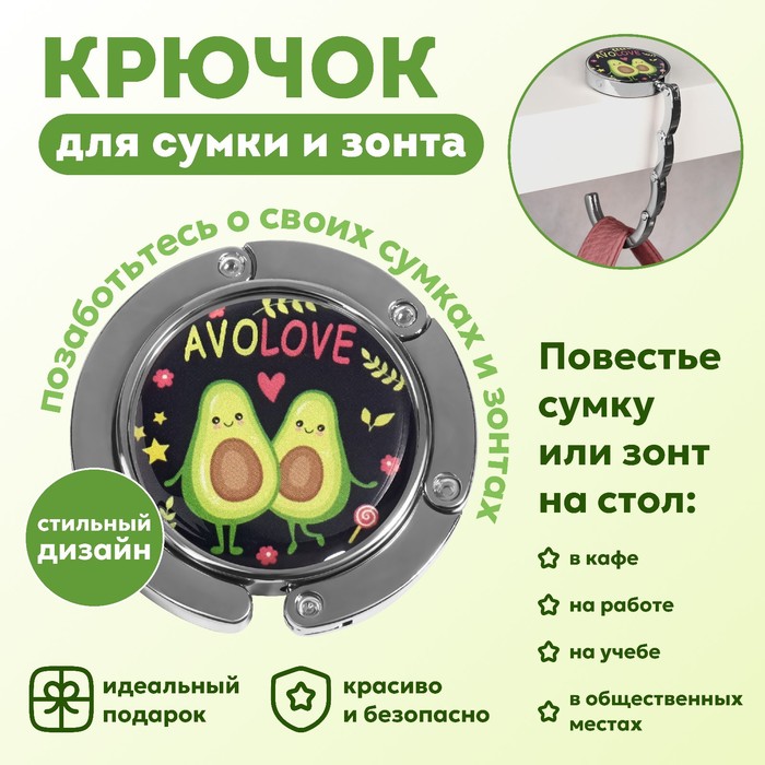 Крючок для сумки и зонта «Авокадо», раскладной, 10 кг, d - 4,5 см